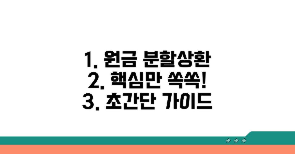 원금 분할상환 방법 파헤치기