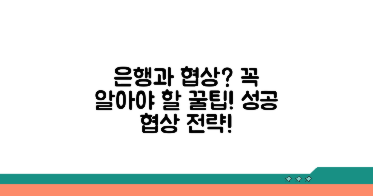 은행과 협상 시 알아둘 점