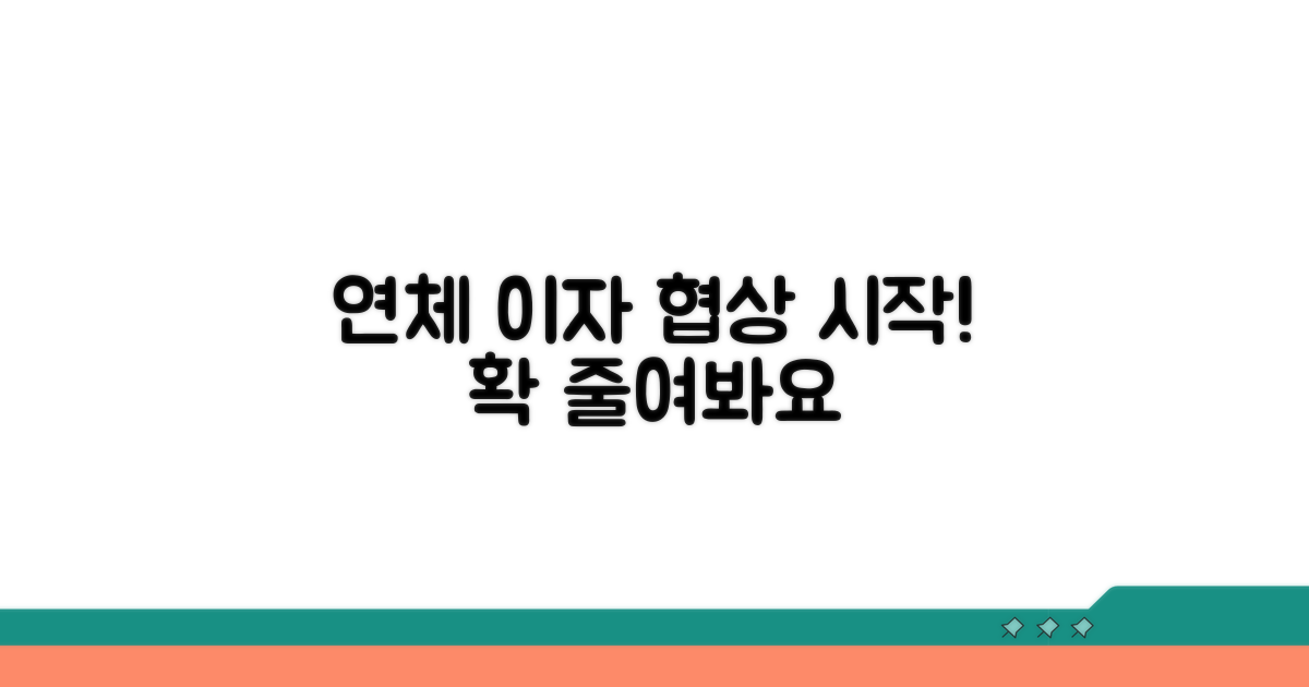 연체이자 감면 협상 첫걸음