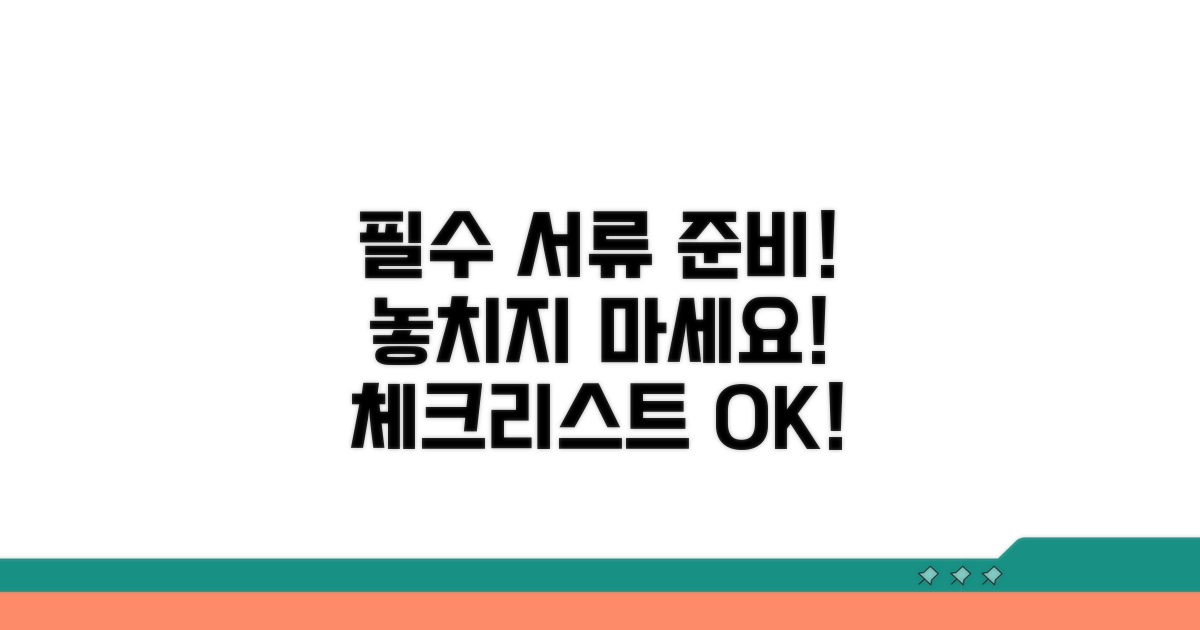 필요 서류 및 준비 사항 체크