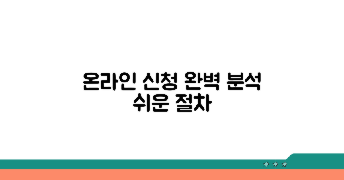 온라인 신청 절차 완벽 분석
