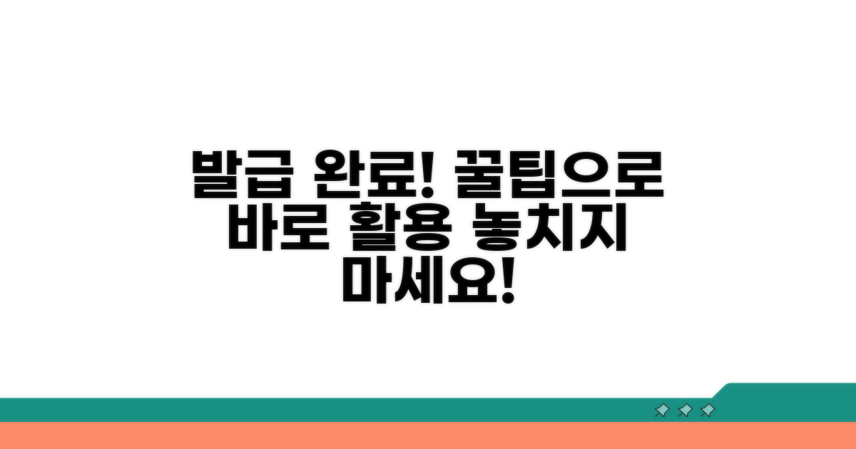발급 완료 후 활용 꿀팁