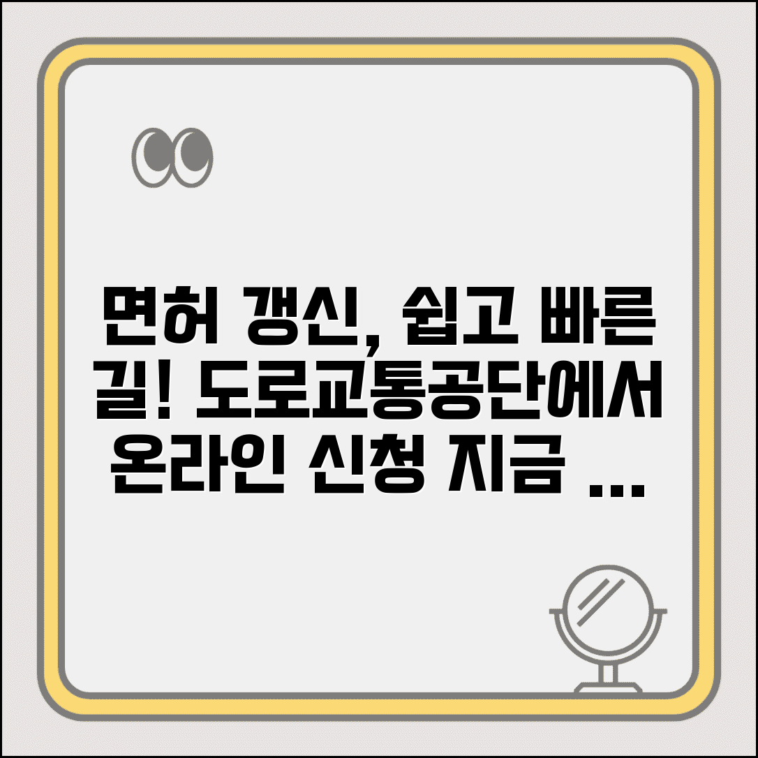 자동차면허증 갱신 인터넷 | 도로교통공단 사이트에서 온라인 갱신 신청 절차