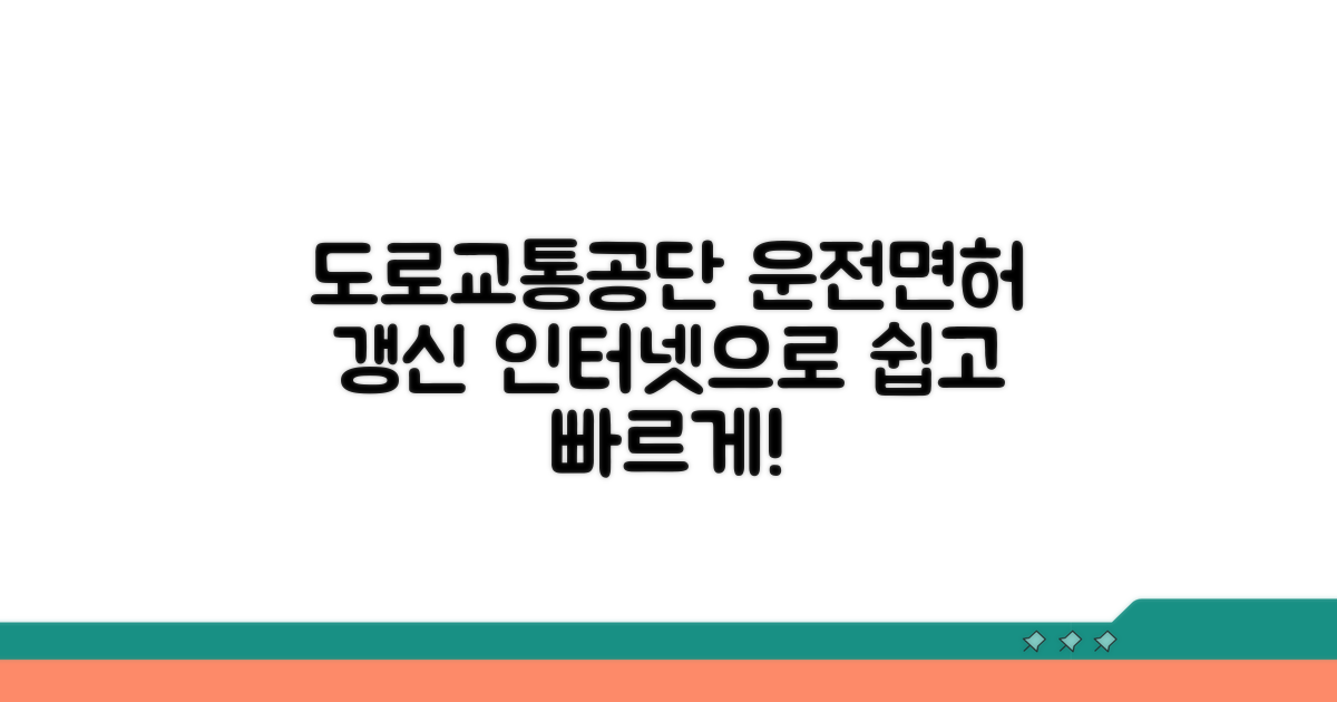 도로교통공단 운전면허 갱신 인터넷