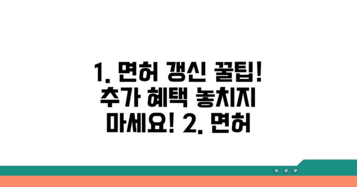 면허 갱신 후 추가 혜택 확인