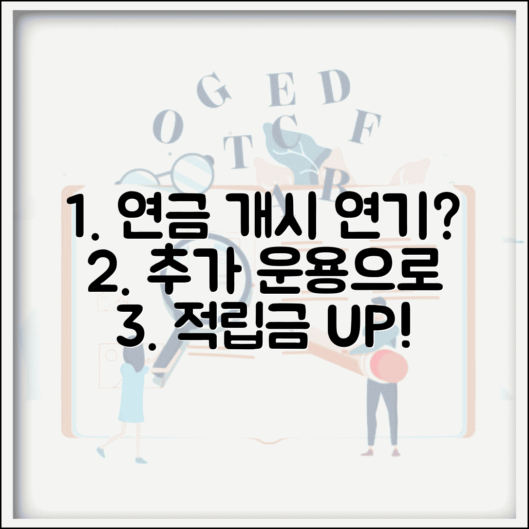 개인연금 연금개시 연기 | 연금 수령 시기 연기와 적립금 추가 운용 효과