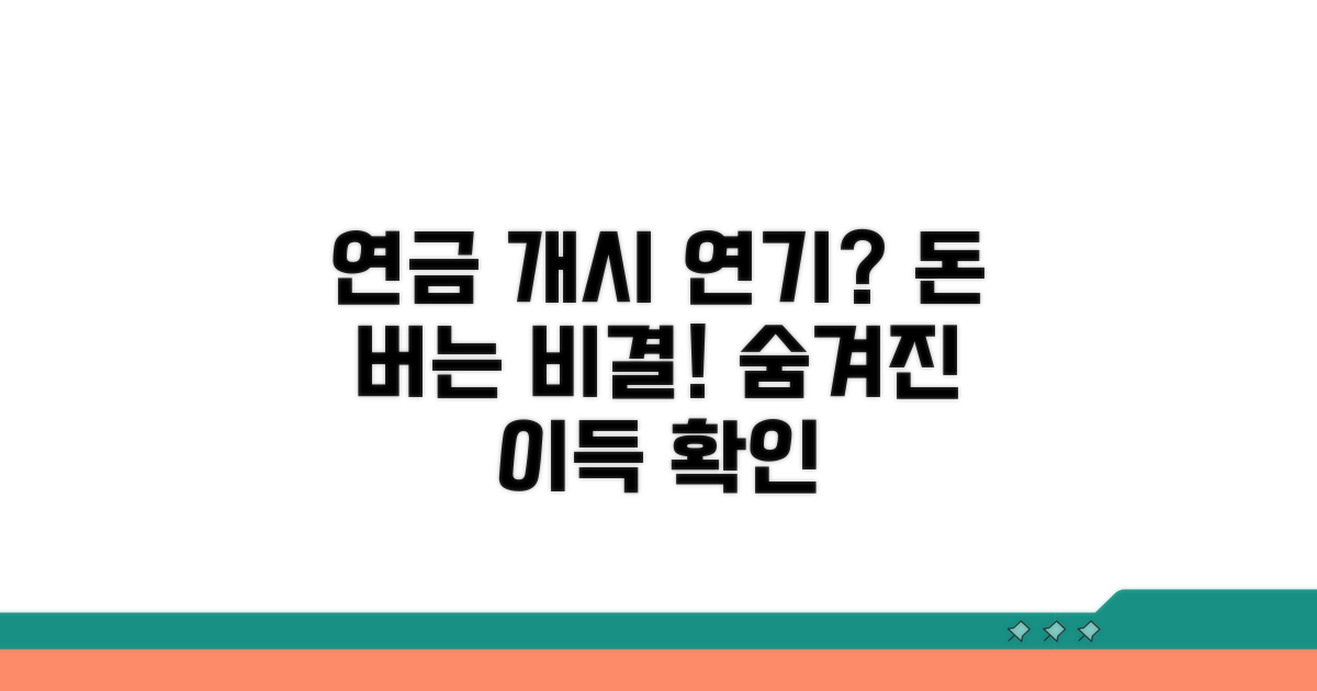 연금 개시 연기, 이득은?