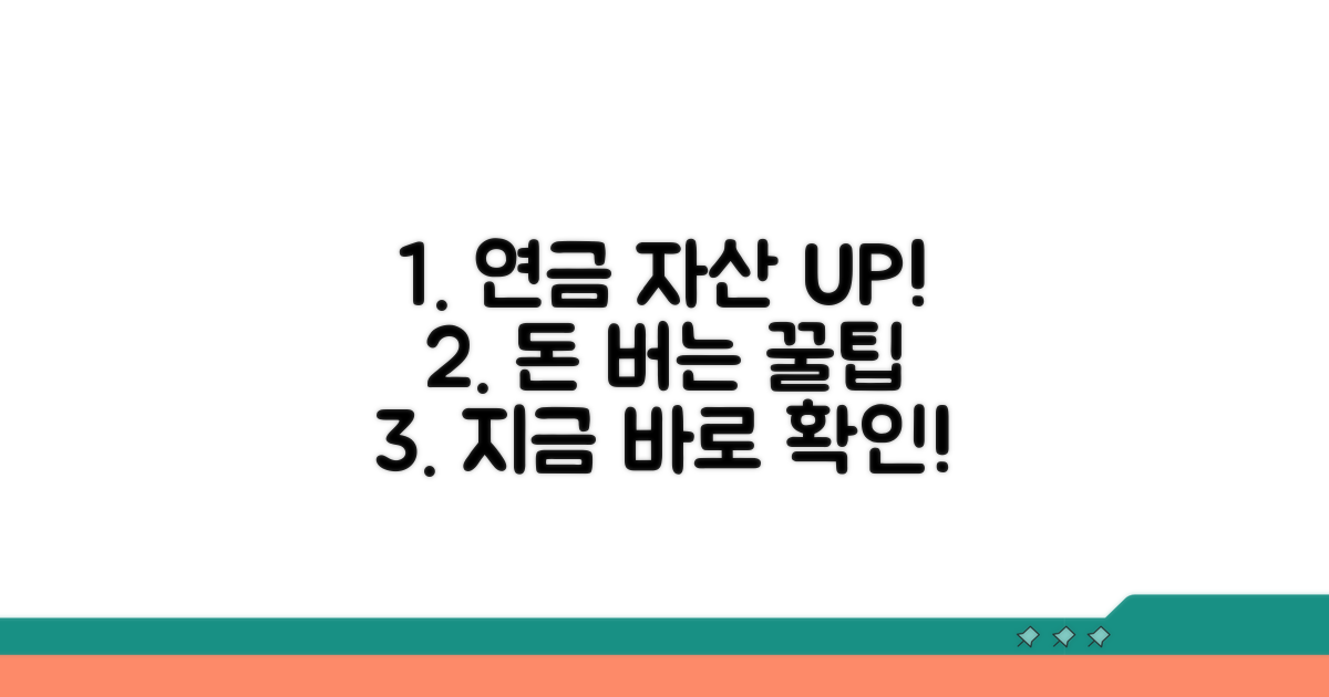 연금 자산, 든든하게 불리는 팁