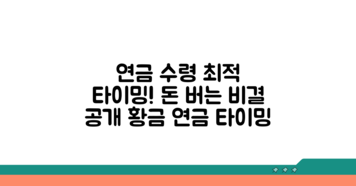 연금 수령 시기, 최적 선택법