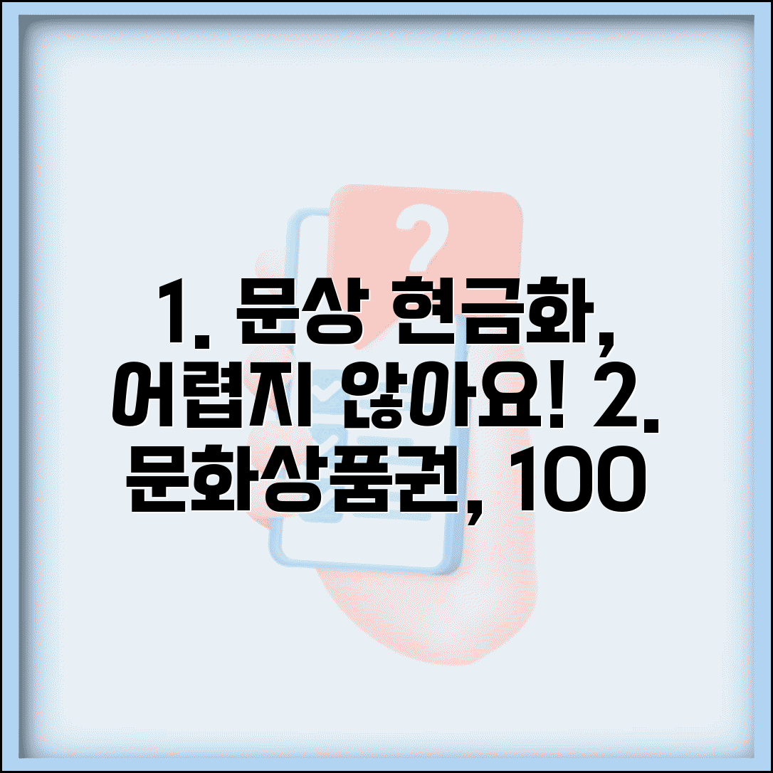 문상 현금화 방법 | 문화상품권 현금 전환 합법적 방법 완벽정리