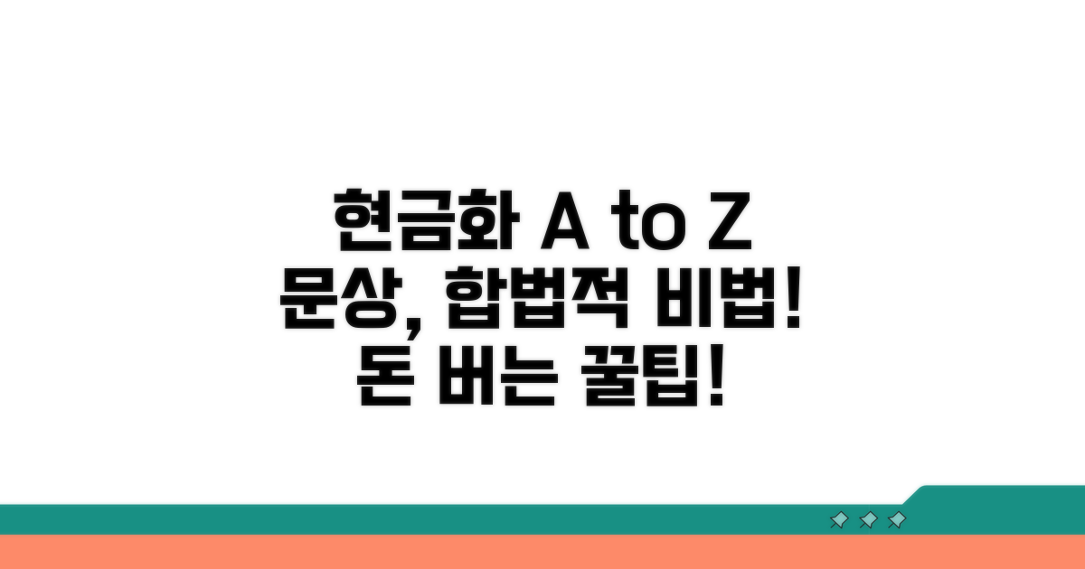 합법적인 문상 현금화 방법 A to Z