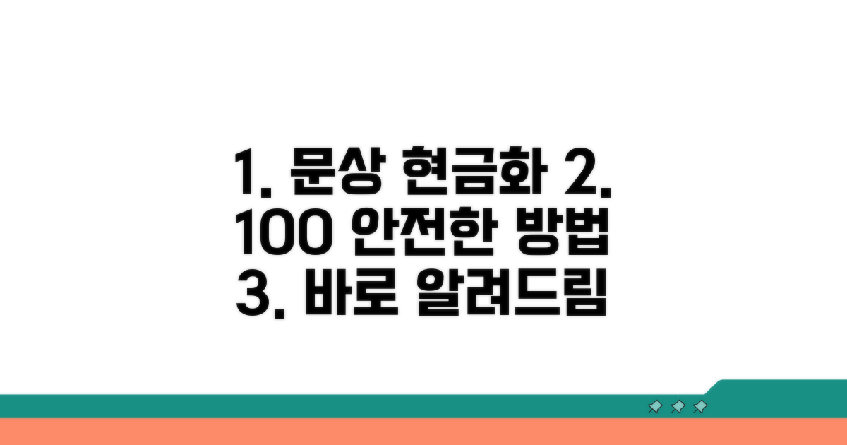안전하게 문상 현금으로 바꾸는 법