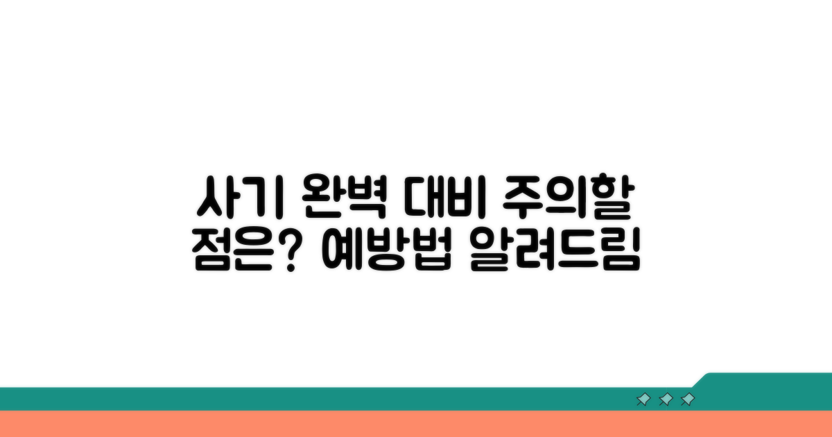 주의할 점과 사기 예방법 완벽 대비