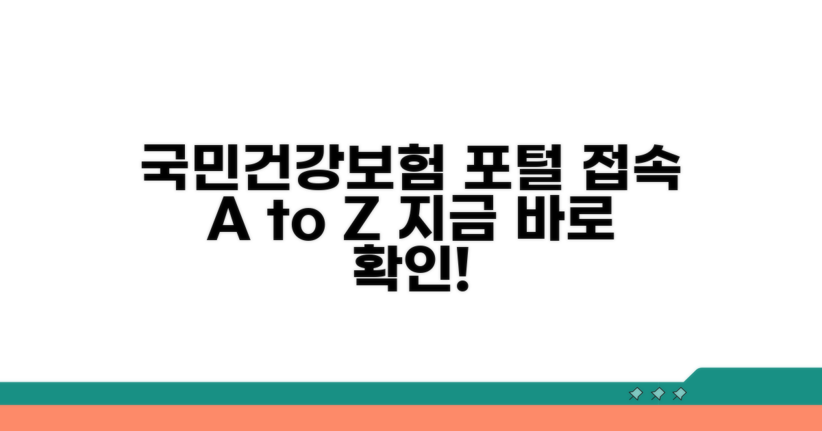 건강보험공단 포털 접속 방법
