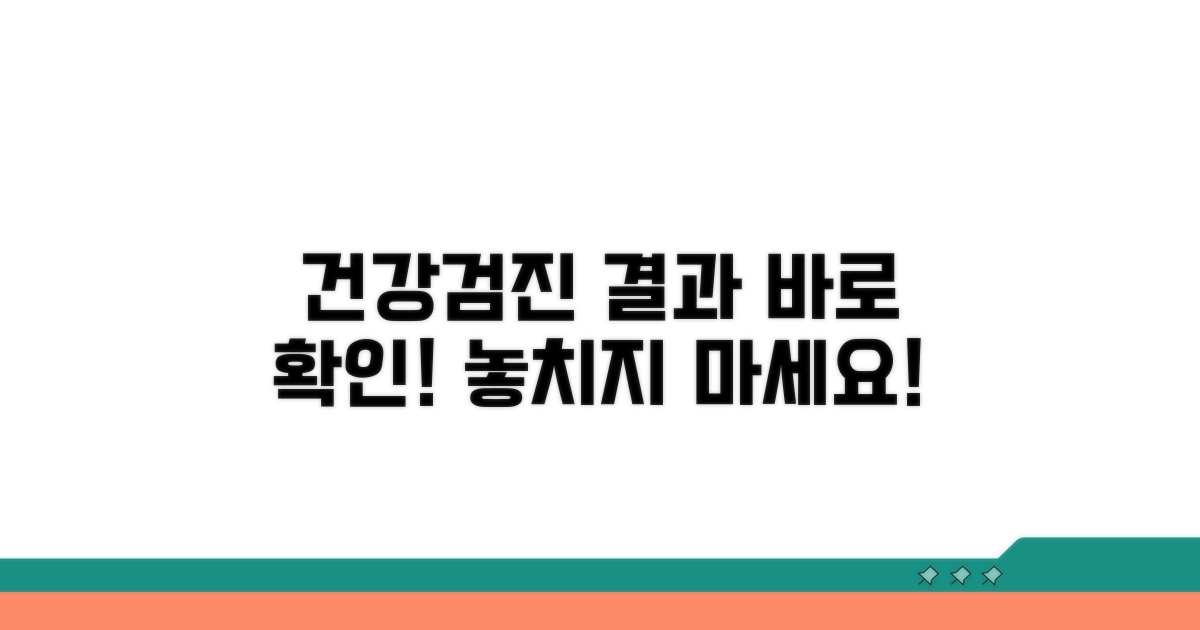 건강검진 결과 바로 확인하기