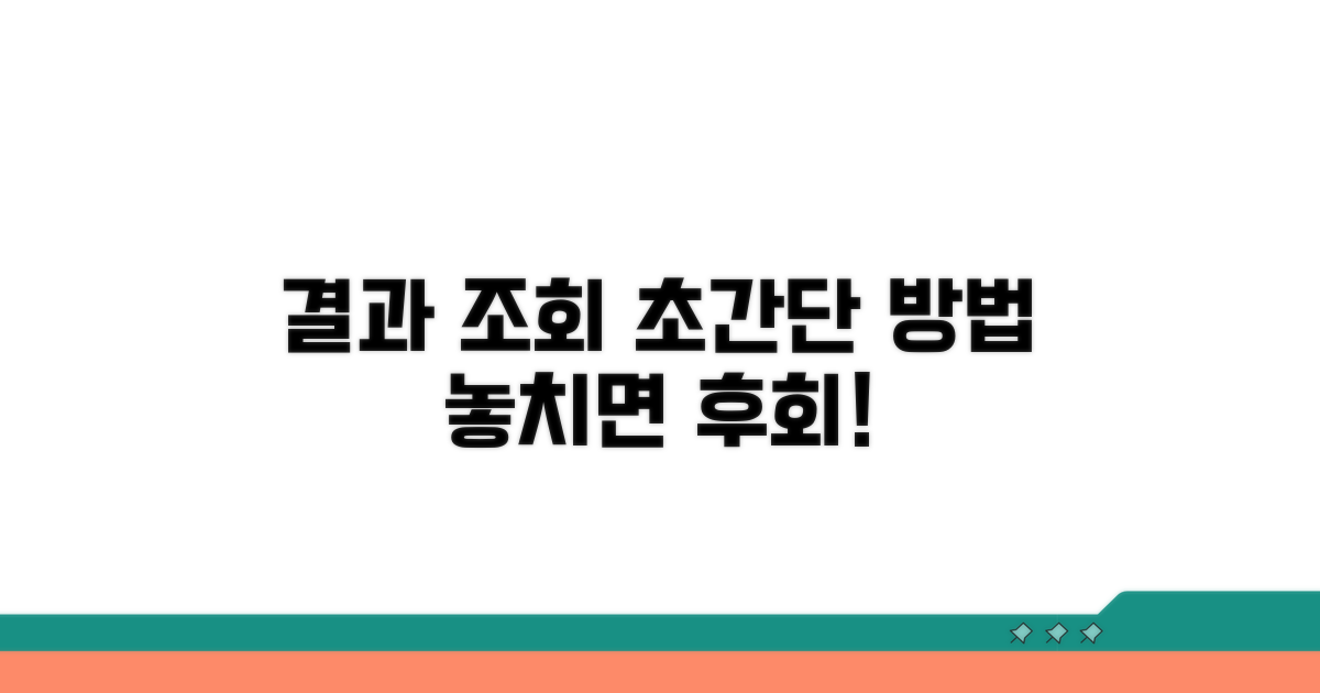 결과 조회 절차 완벽 가이드