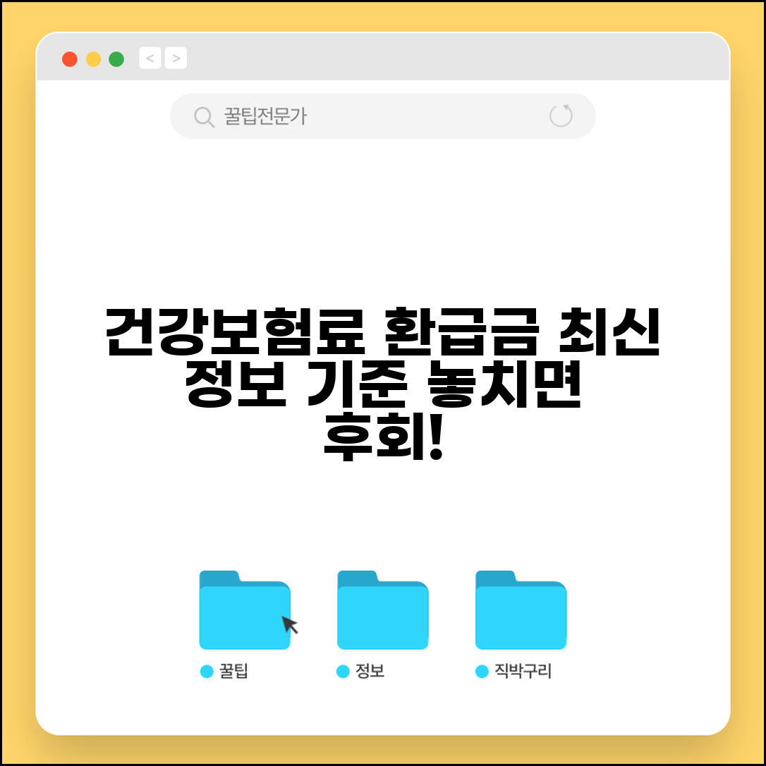 건강보험료 환급금 최신 정보 | 바뀐 신청 방법과 기준