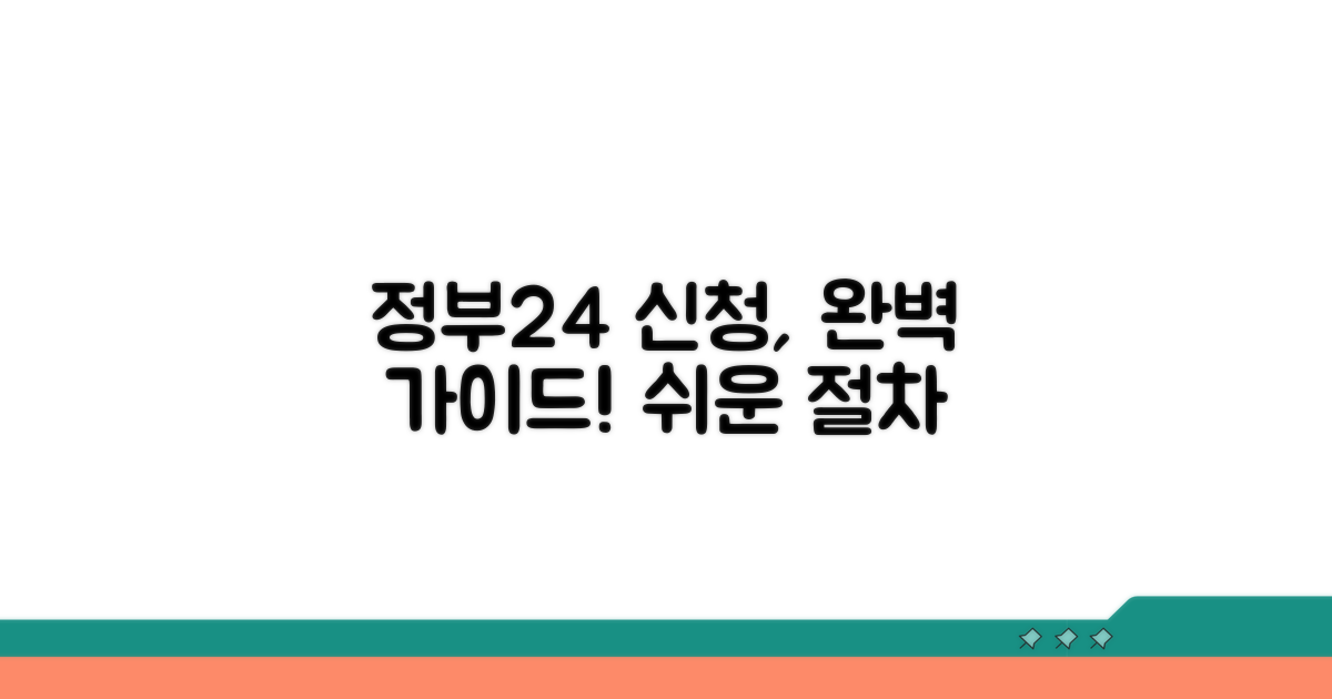 정부24 신청 절차 한눈에