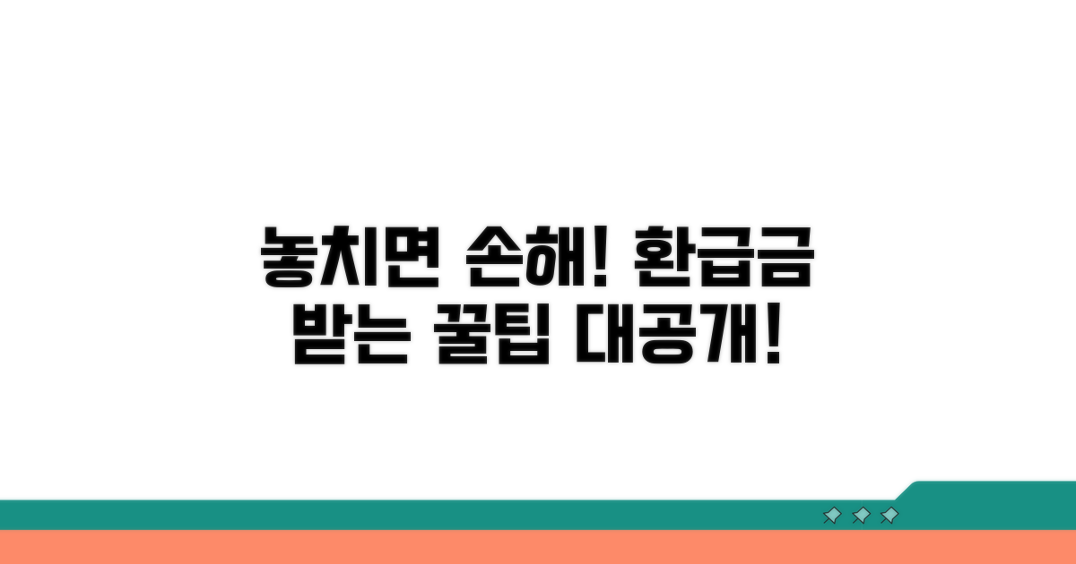 놓치면 손해! 환급금 받는 꿀팁