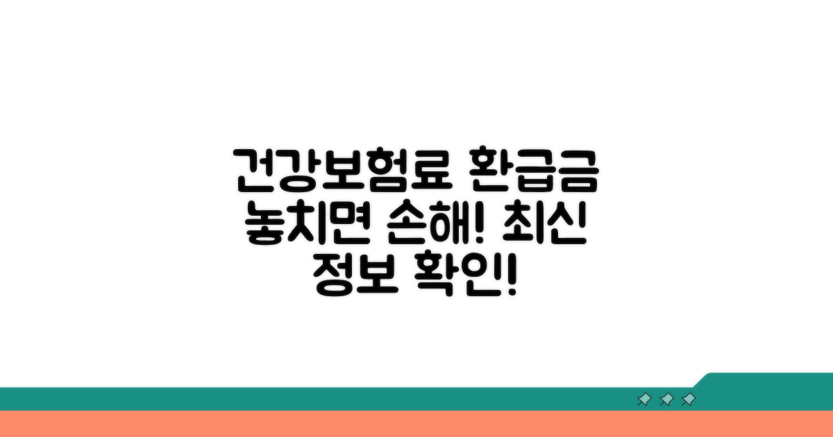 건강보험료 환급금 최신 정보