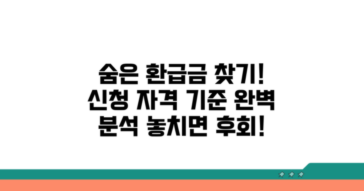 환급금 신청 자격과 기준 확인