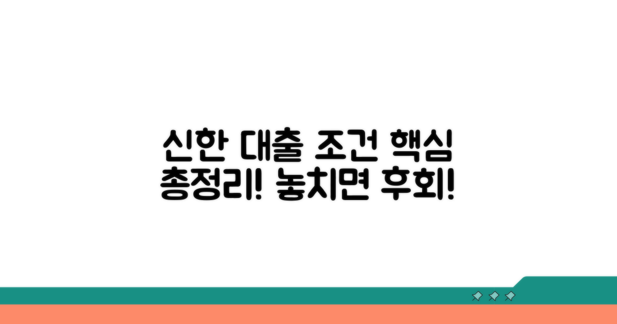 신한 주택담보대출 조건 파헤치기