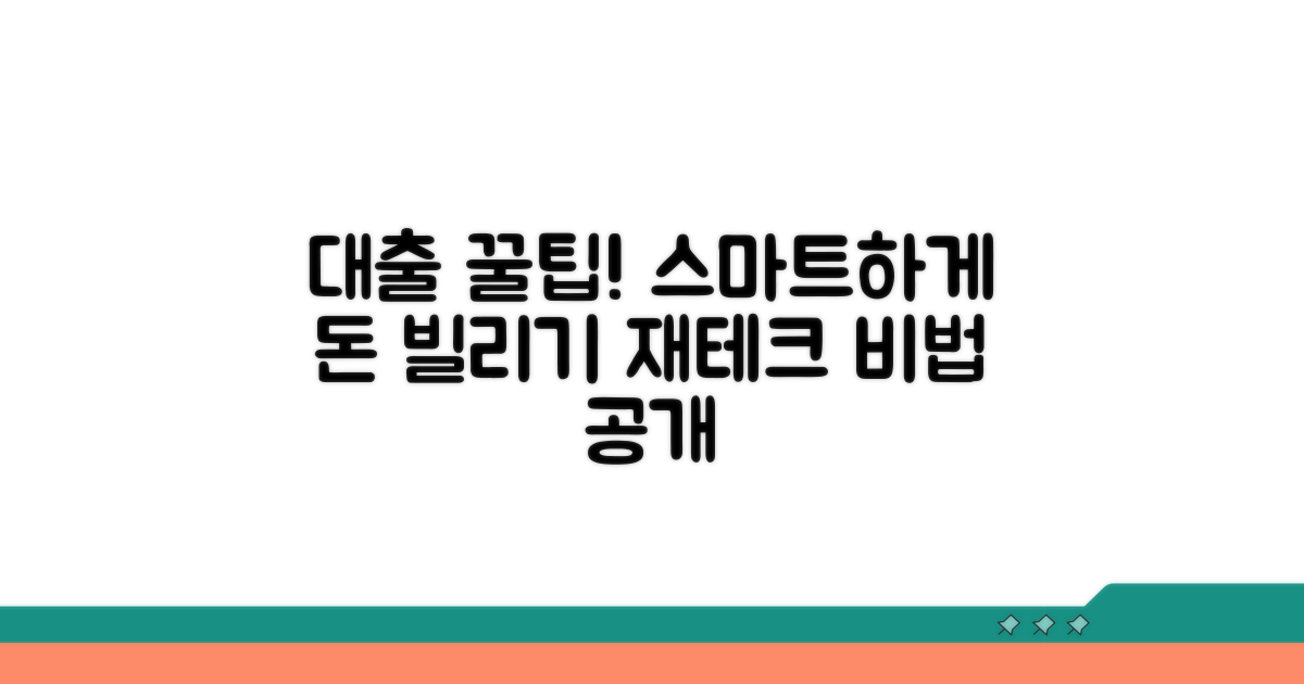 현명한 대출 활용 꿀팁 얻어가세요