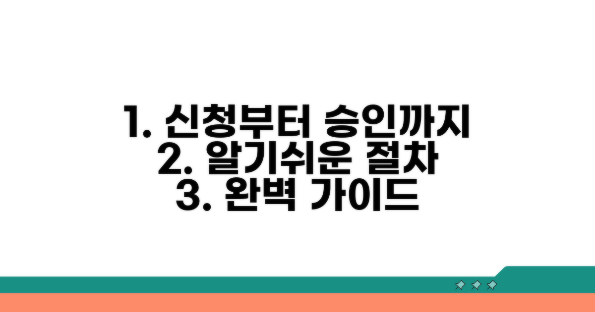 신청부터 승인까지 절차 완벽 안내