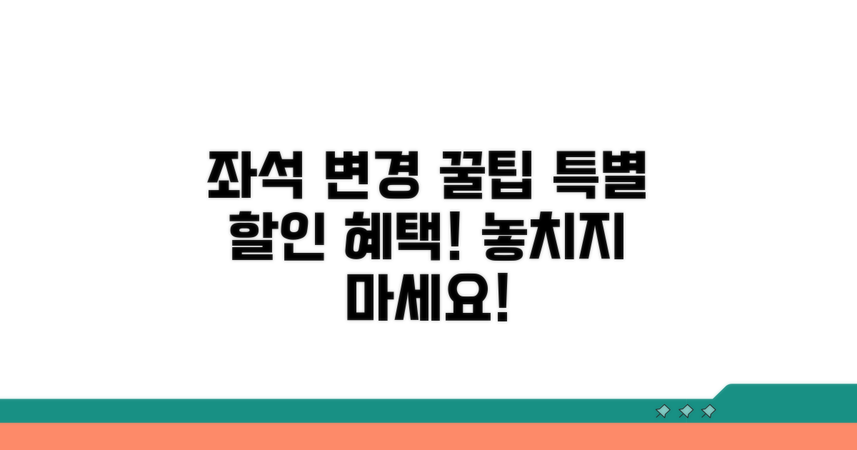 좌석 변경과 할인 혜택 안내