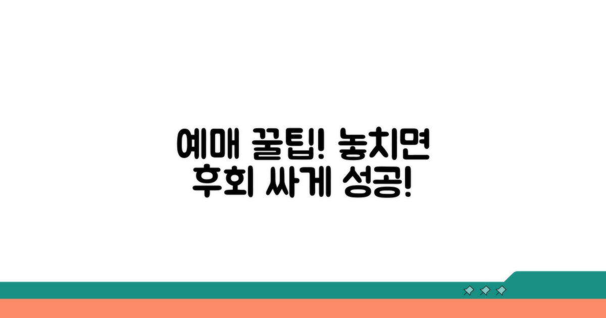 알아두면 유용한 예매 팁