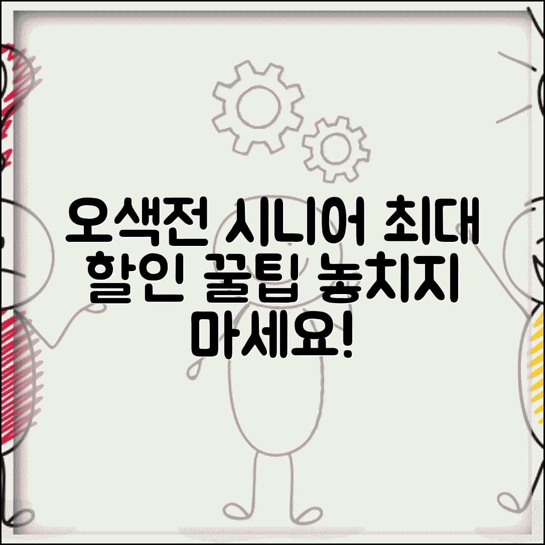 오색전 시니어 우대 | 고령자 할인 혜택 완벽 활용법