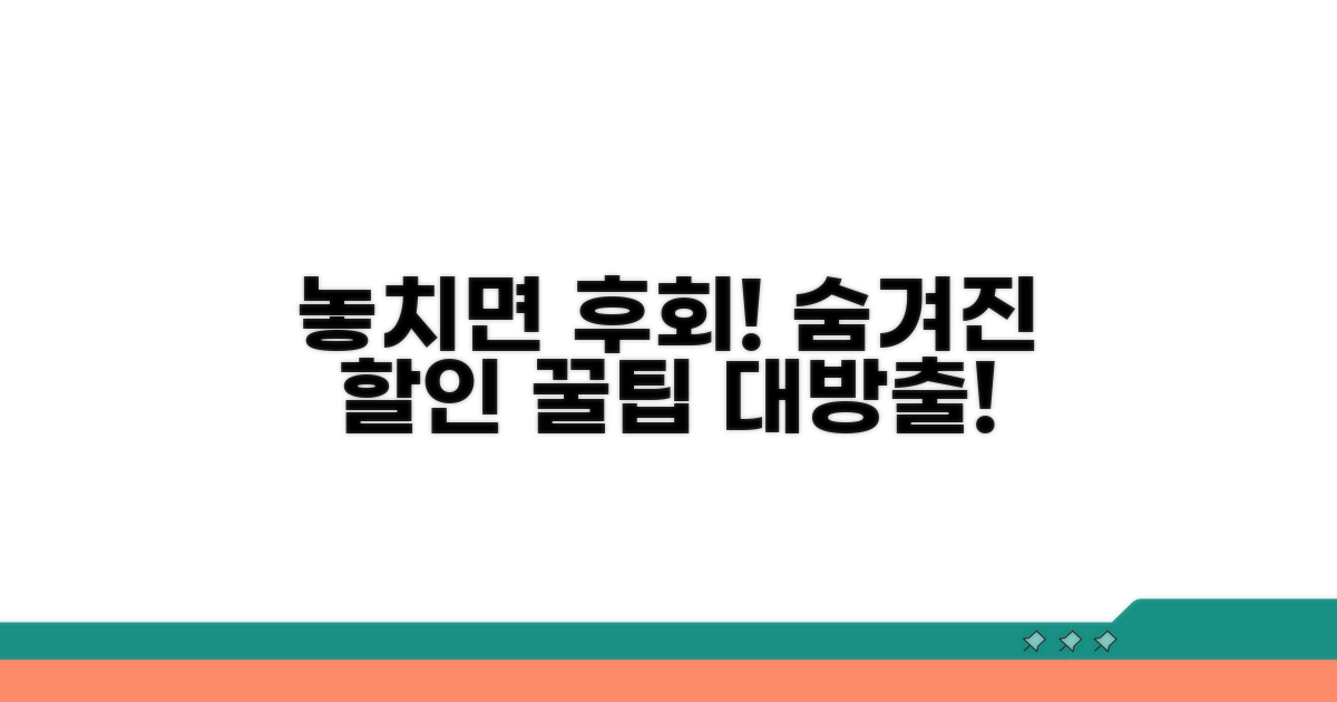 놓치기 쉬운 할인 꿀팁 모음