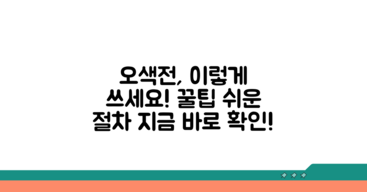 오색전 사용 방법 및 절차 안내