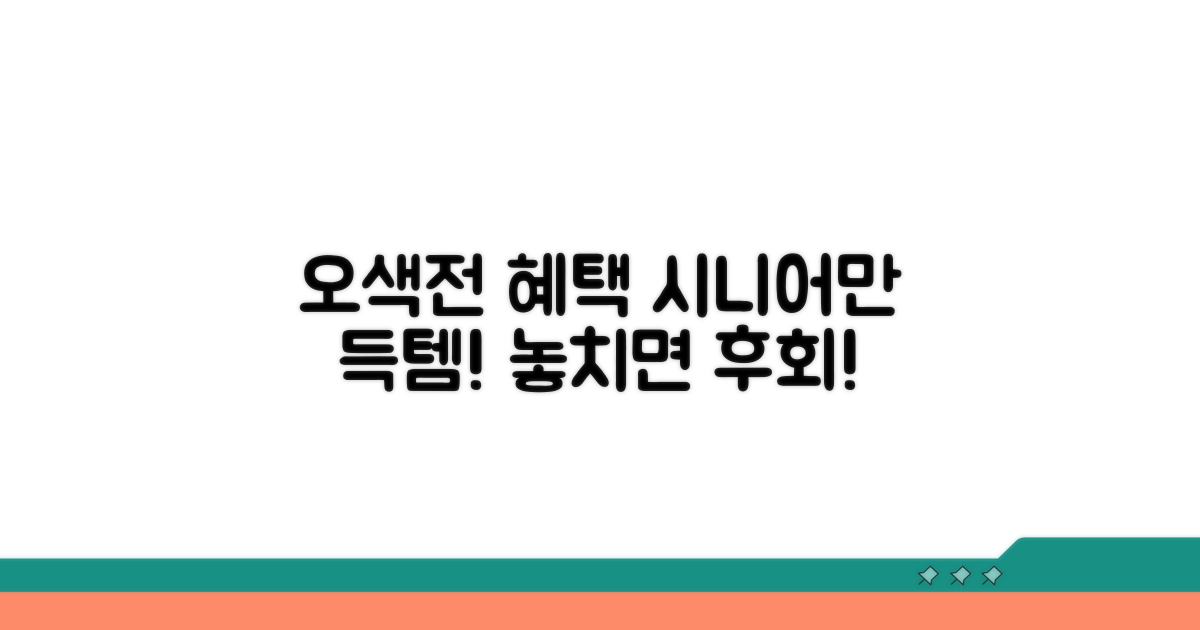 오색전 시니어 우대 혜택 총정리