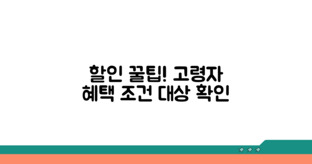 고령자 할인 조건과 대상 확인