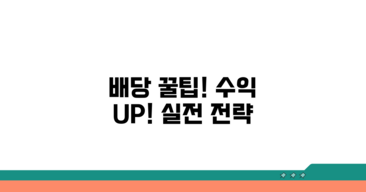 성공적인 배당을 위한 실전 팁