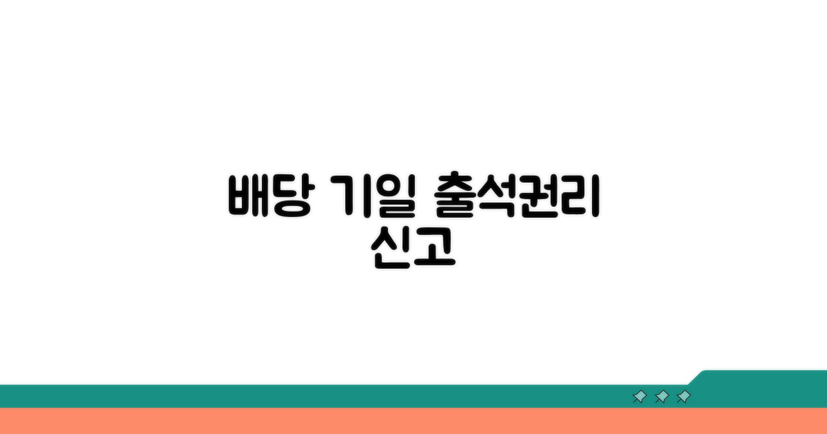 배당 기일 출석 및 권리 신고 방법