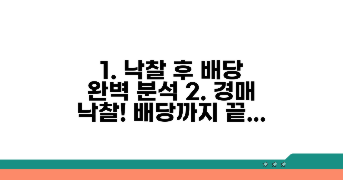 낙찰받은 후 배당 절차 상세 분석