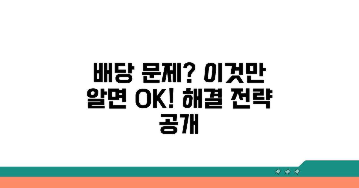 배당 문제 발생 시 대처 전략