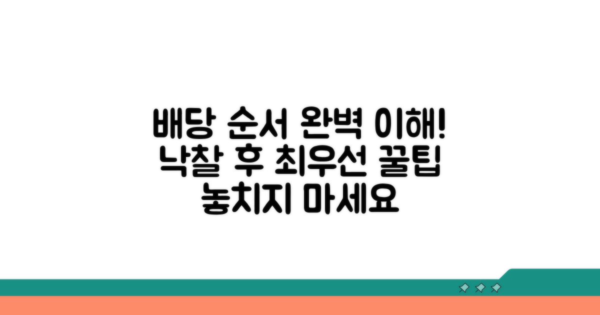 경매 낙찰 후 배당 순서 이해하기