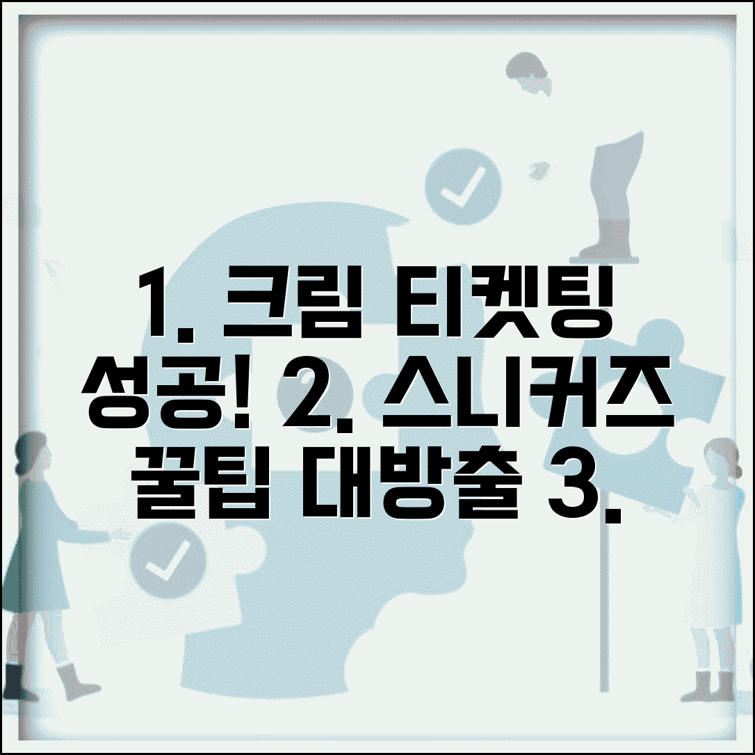 크림 티켓팅 하는 법 예매 성공 | 크림 앱에서 한정판 스니커즈 구매 성공하는 실전 노하우