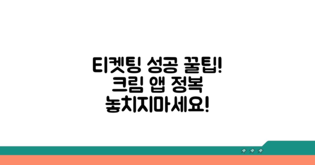 크림 앱 티켓팅, 성공 비결 공개