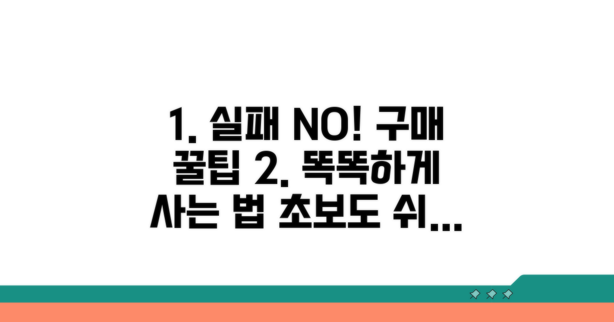 실패 없이 구매하는 팁