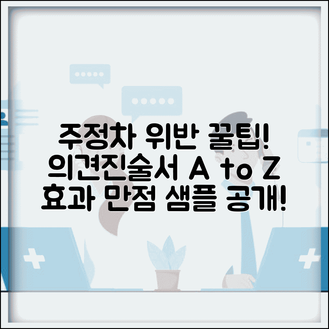 주정차위반 의견진술서 예시 | 효과적인 의견진술서 작성 샘플과 주요 논리