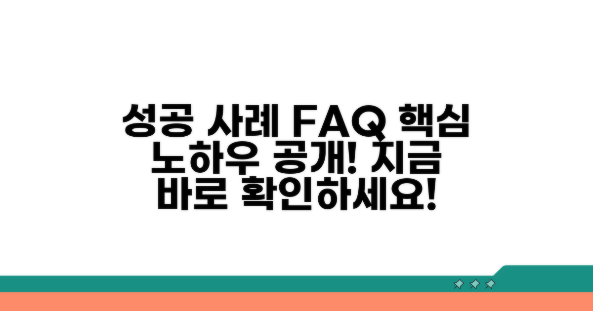 성공 사례와 자주 묻는 질문