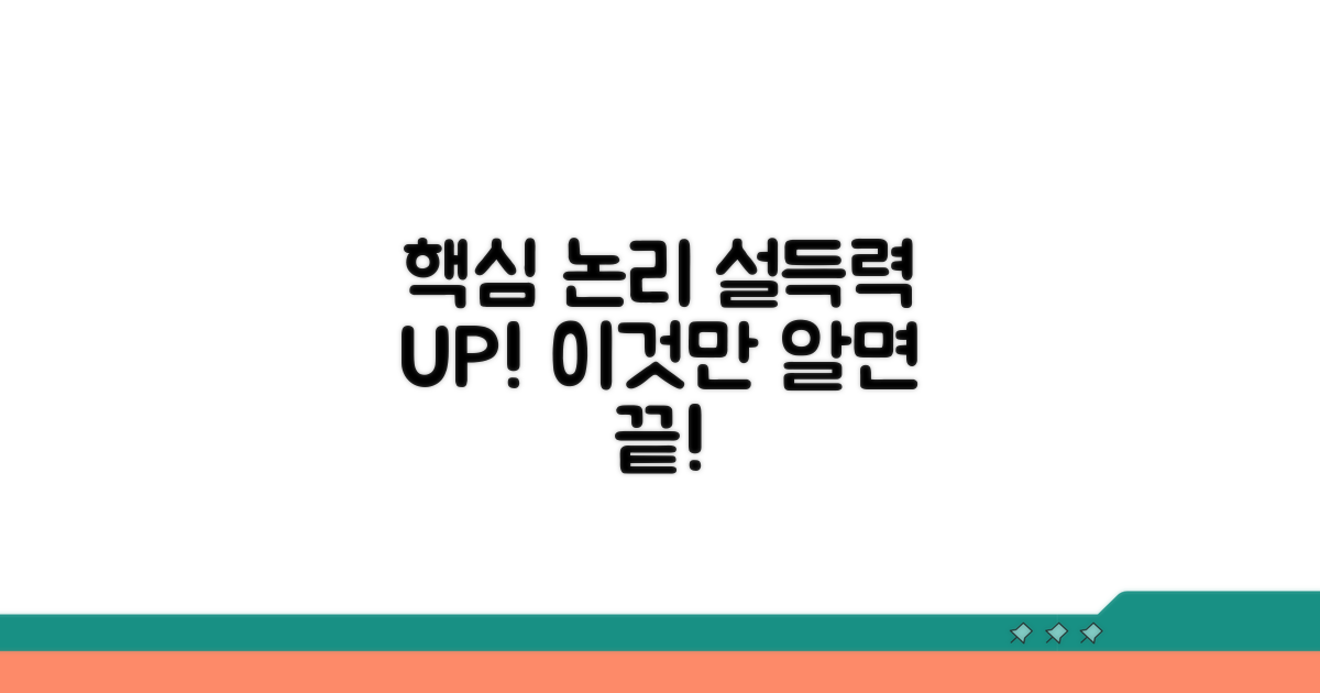 주요 논리 구성과 설득력 높이기