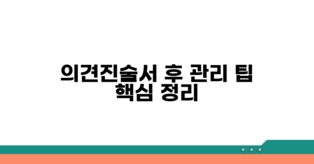 의견진술서 제출 후 관리 팁