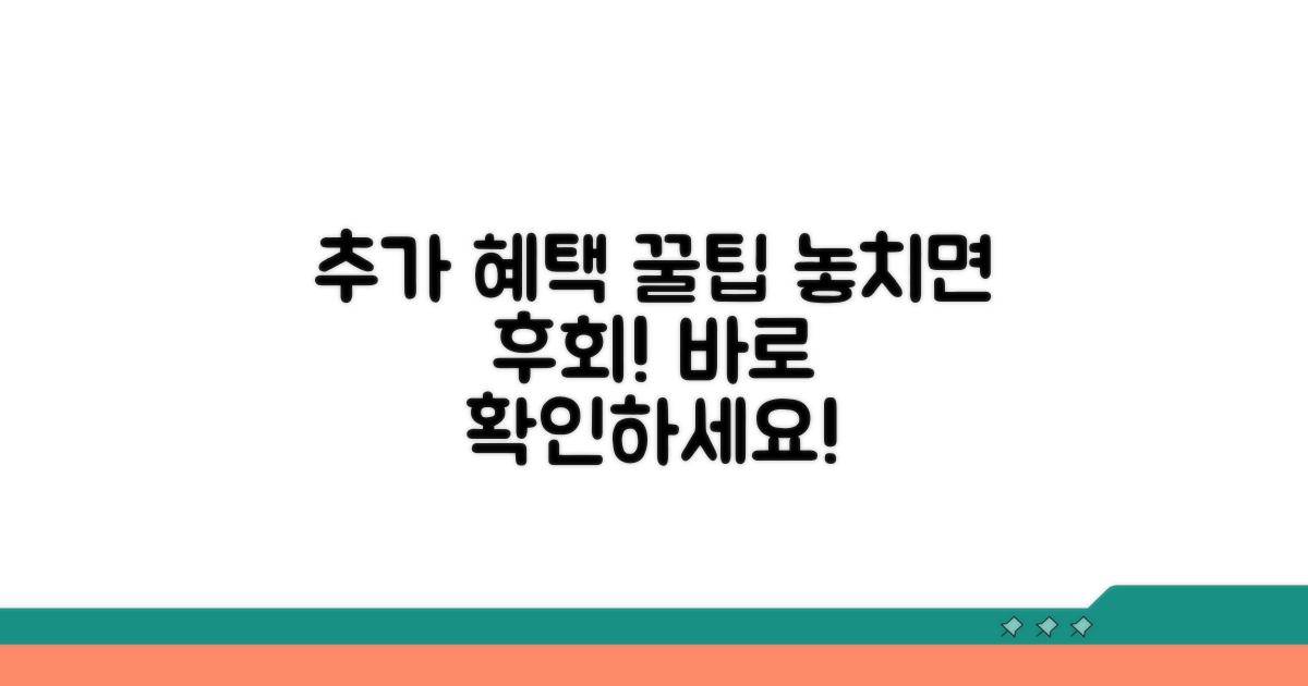 추가 혜택과 활용 꿀팁