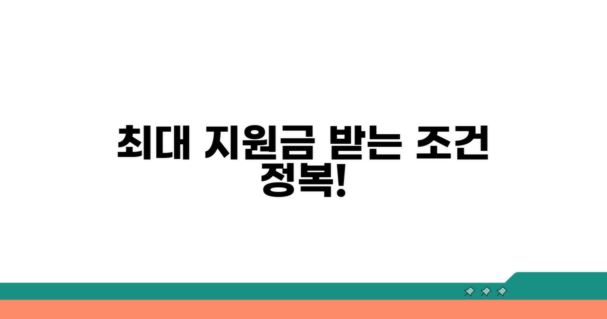 최대 지원금 받는 조건 완벽 분석