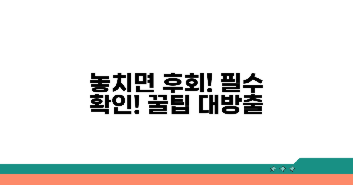 놓치면 후회! 필수 확인 사항